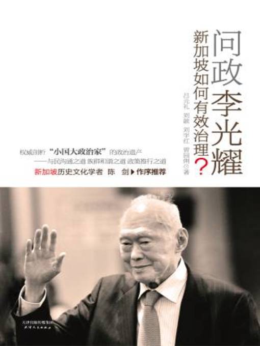 Title details for 问政李光耀 by 吕元礼 - Wait list